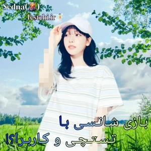 عکس 🌋 :بازی شانسی با تستچی و کاربرا؟!