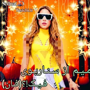 عکس 🌋 :میم از سناریوی فیـ.ـک؟!