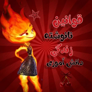 عکس قوانین ننوشته زندگی دانش آموزی!