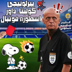 عکس پیرلوئیجی کولینا، داوری که اسطوره شد!