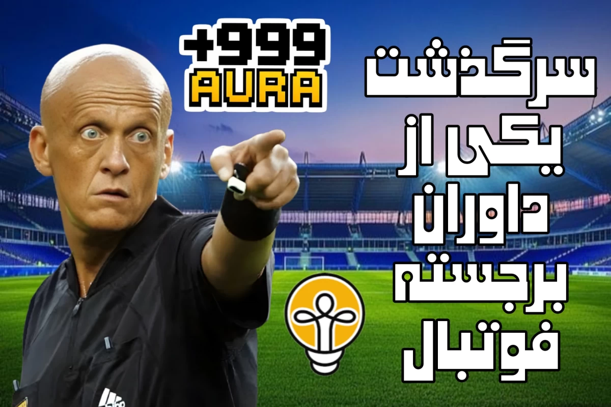 پیرلوئیجی کولینا، داوری که اسطوره شد!