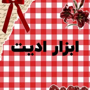 عکس ابزار ادیت؟