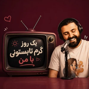 عکس یک روز گرم تابستونی با من