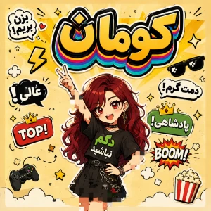 عکس استیکر به سبک کومانی