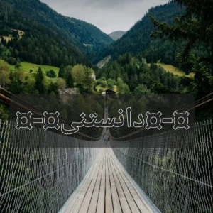 عکس ¤-¤ دانستنی ¤-¤