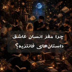 تست چرا مغز انسان عاشق داستان‌های فانتزیه؟📚🧚🏻‍♀