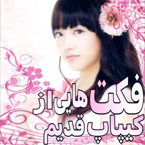 عکس فکت هایی از کیپاپ قدیم(پارت۳)