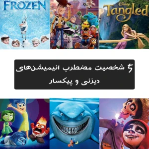 تست 5 شخصیت‌ مضطرب انیمیشن‌های دیزنی و پیکسار