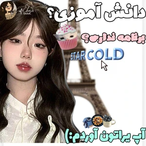 عکس دانش آموزی و این برنامه هارو نداری؟
