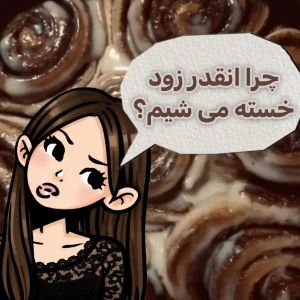 عکس چرا انقدر زود خسته میشیم؟؟