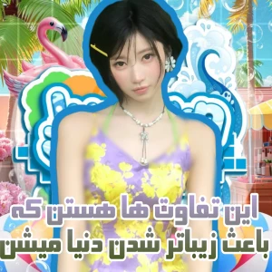 عکس 🌀:ایـن تـفـاوت هـا هـسـتـن کـه بـاعـث
