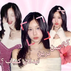 عکس کم‌سن‌ترین‌آیدلای‌کیپاپ ؟