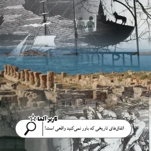 عکس اتفاق‌های تاریخی که باور نمی کنید واقعی باشد!