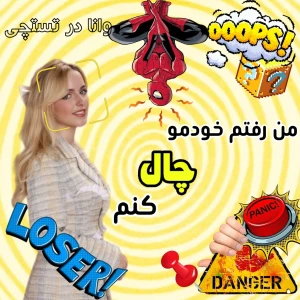 عکس من رفتم خودمو چال کنم(فان)
