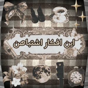 عکس این افکار اشتباهن!