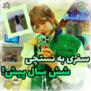 عکس 🍏:سفری به تستچی شش سال پیش؟!