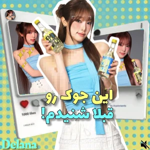 عکس این جوک رو قبلا شنیدم!
