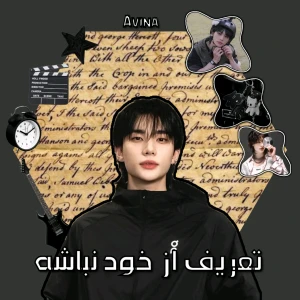 عکس تعریف از خود نباشه[فان]