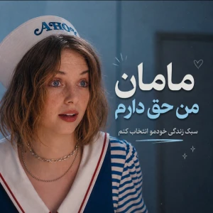 عکس ★«مامان من حق دارم!»