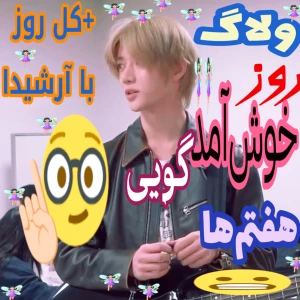 عکس و‌‌لا‌‌گ ر‌و‌ز خو‌ش‌آ‌مد‌گویی ‌مد‌ر‌‌سه
