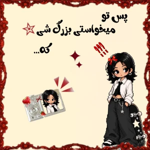 عکس پس تو میخواستی بزرگ‌ شی که...