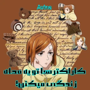 عکس کاراکترها تو یه محله زندگی میکنن![فان]