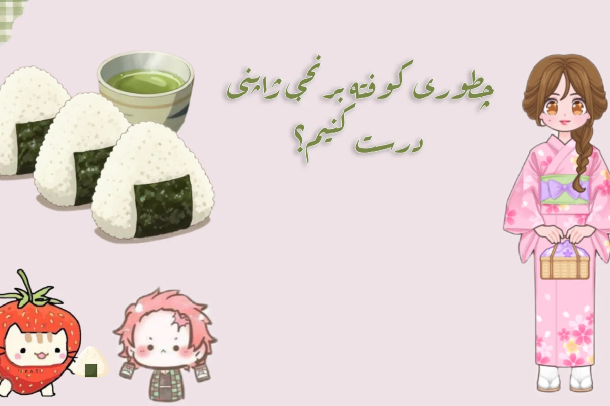 "کوفته برنجی ژاپنی"