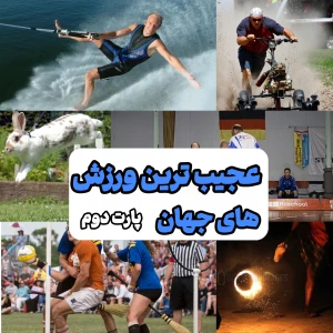عکس عجیب ترین ورزش های جهان! (پارت دو)