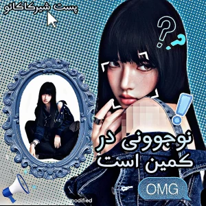 عکس 🪼:هشدار!نوجوونی در کمین است(فان)
