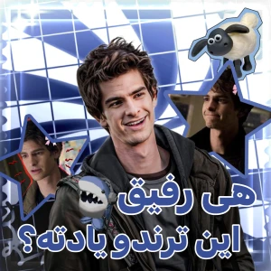 عکس هی رفیق این ترندارو یادته؟!(ورژن اکسپلور)