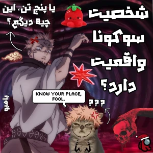 عکس شخصیت سوکونا واقعیت دارد؟!