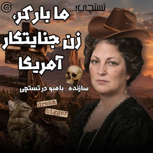 عکس ما بارکر، زن جنایتکار تاریخ آمریکا