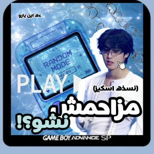 عکس مزاحمش نشو؟! *نسخه اسکیز