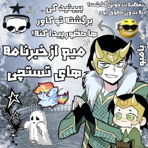 عکس میم از خبرنامه های تستچی!