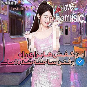 عکس 🌋 :این کفش‌ها برای راه رفتن ساخته شده اما...