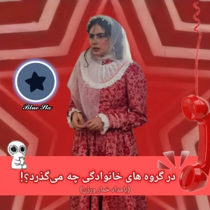 عکس در گروه های خانوادگی چه می‌گذرد؟!