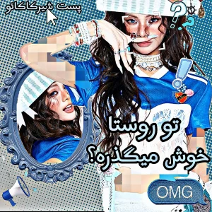 عکس 🪼:ماجرا های من و روستا!(فان)