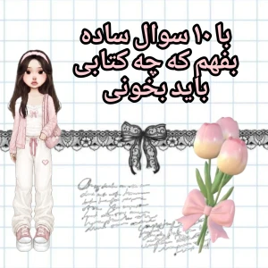 عکس با ۱۰ سوال ساده بفهم چه کتابی باید بخونی!
