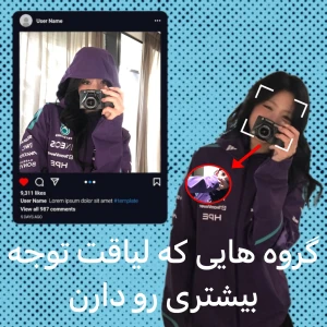 عکس گروه هایی که لیاقت توجه بیشتری رو دارن