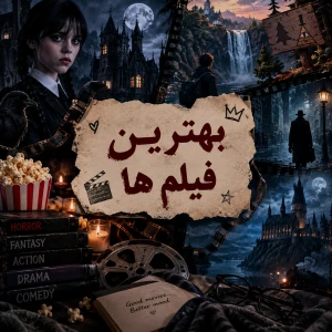 عکس بهترین فیلم هایی که دیدم