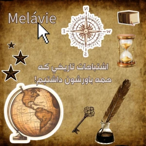 عکس اشتباهات تاریخی که همه باورشون داشتیم!