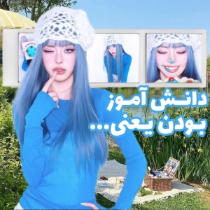 عکس 🍥:: دانش‌آموز بودن یعنی...
