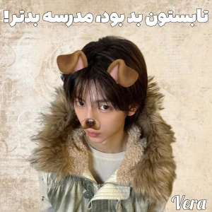 عکس تابستون بد بود،مدرسه بدتر!