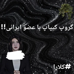 عکس گروه کیپاپ با عضو ایرانی!