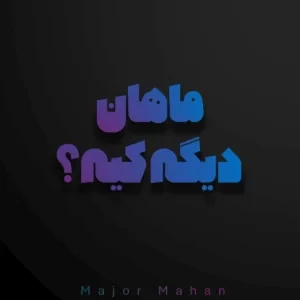 عکس 𝗠𝗮𝗷𝗼𝗿 𝗠𝗮𝗵𝗮𝗻