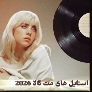 عکس نگاهی به مت گالا ۲۰۲۶