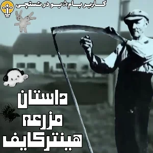 عکس ق*تل در مزرعه هینترکایفک!
