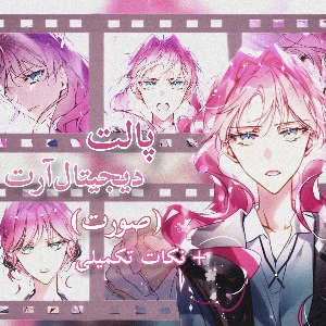 عکس پالت دیجیتال‌آرت(صورت)