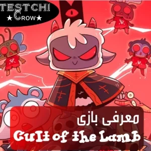 عکس Cult of the Lamb: تحلیل یک ضد قهرمان