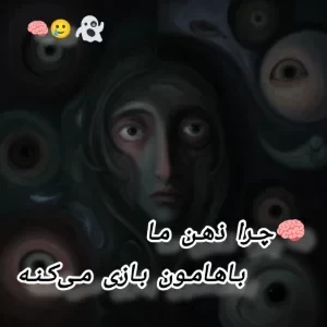 عکس چرا ذهن ما باهامون بازی می‌کنه؟
